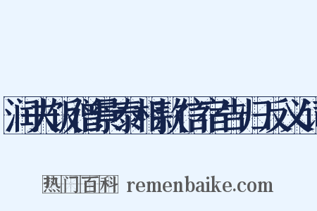 润夫饭僧景泰相款信宿告归反义词是什么意思的图片